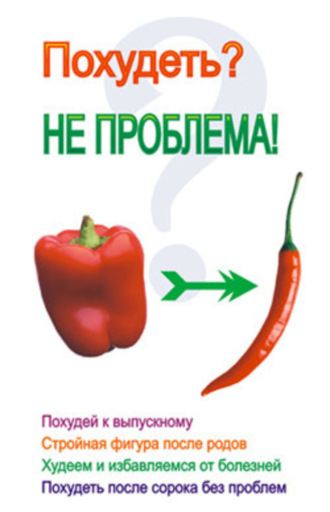 Похудеть? Не проблема!. 