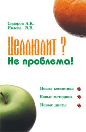 Целлюлит? Не проблема!. 