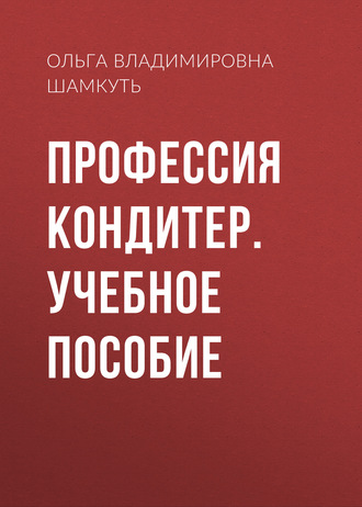 Профессия кондитер. Учебное пособие. 
