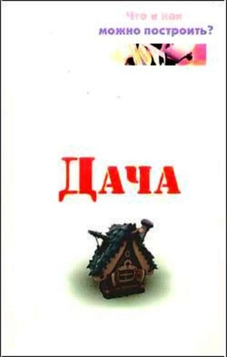 Дача. Что и как можно построить?. Евгений Банников