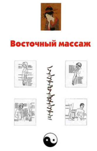 Восточный массаж. 