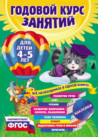 Годовой курс занятий. Для детей 4–5 лет. Елизавета Малевич