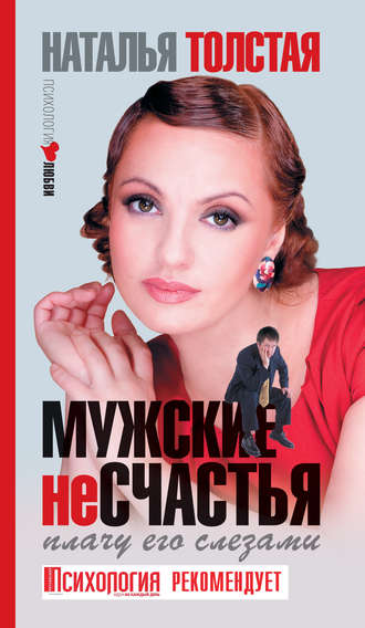 Мужские несчастья. Плачу его слезами. 