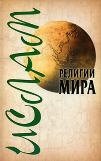 Ислам. 