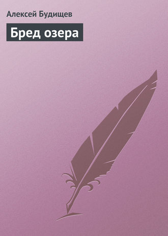 Бред озера. 