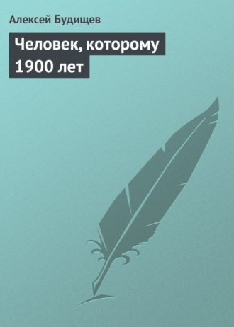 Человек, которому 1900 лет. 
