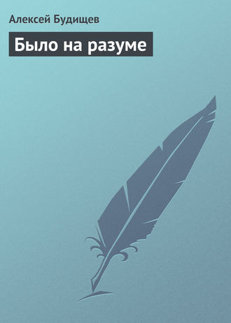 Было на разуме. 