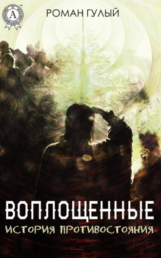 Воплощённые. История противостояния. Роман Гулый