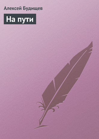 На пути. 