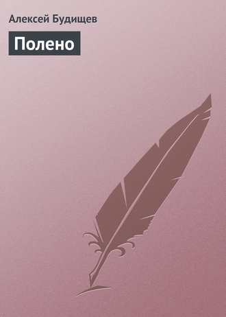 Полено. 
