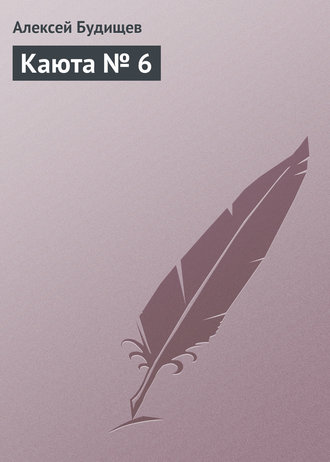 Каюта № 6. 