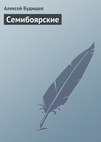 Семибоярские. 