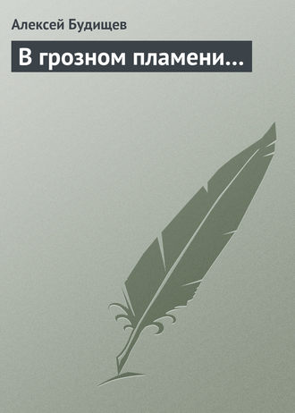 В грозном пламени…. 