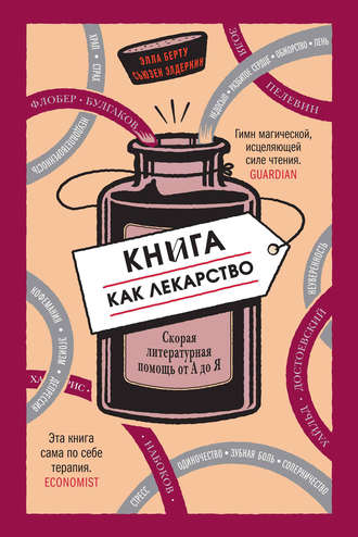 Книга как лекарство. Скорая литературная помощь от А до Я. Элла Берту