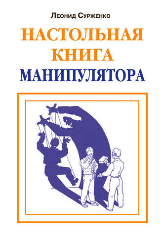 Настольная книга манипулятора. 