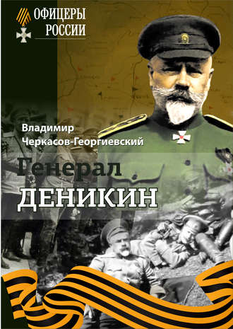 Генерал Деникин. Владимир Черкасов-Георгиевский
