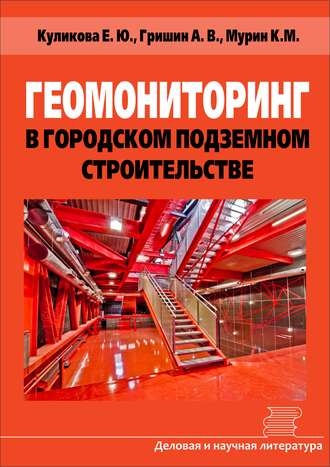 Геомониторинг в городском подземном строительстве. Е. Ю. Куликова