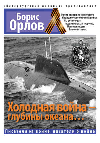 Борис Орлов. Холодная война – глубины океана…