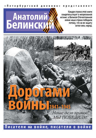 Анатолий Белинский. Дорогами войны. 1941-1945