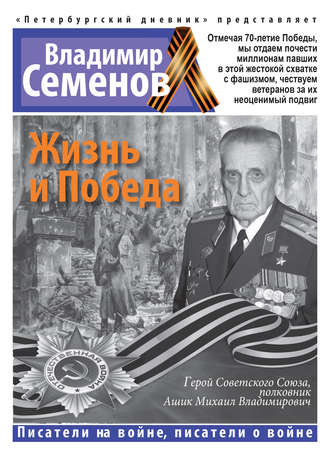 Жизнь и Победа. Владимир Семенов