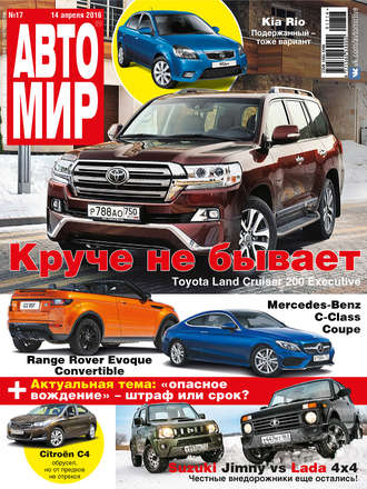 АвтоМир №17/2016. 