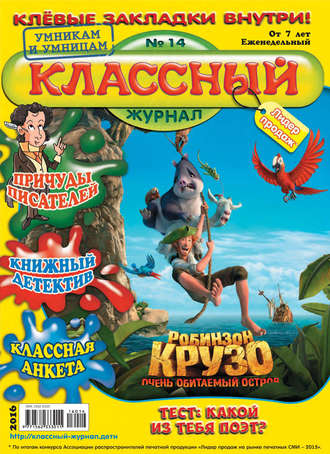 Классный журнал №14/2016. 