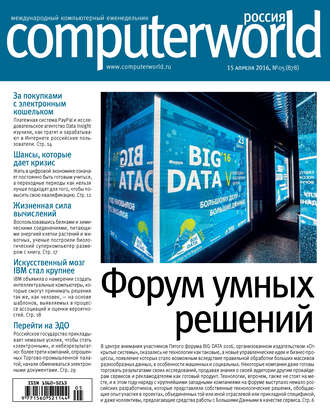 Открытые системы. Журнал Computerworld Россия №05/2016