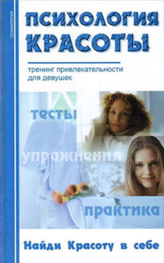 Психология красоты: Тренинг привлекательности. Группа авторов