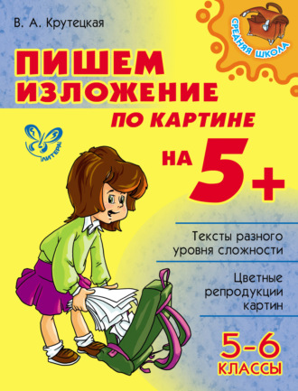 Пишем изложение по картине на 5+. 5-6 классы. 