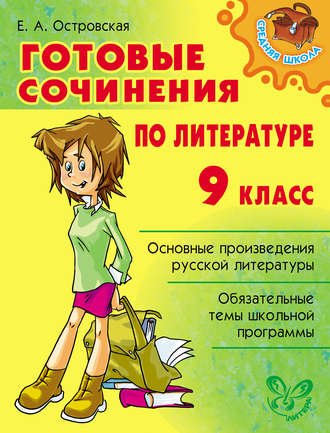 Готовые сочинения по литературе. 9 класс. Елена Островская