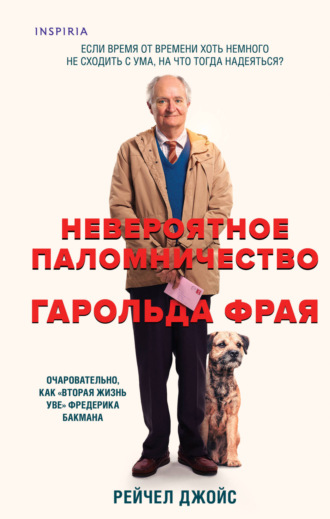 Невероятное паломничество Гарольда Фрая. Рейчел Джойс