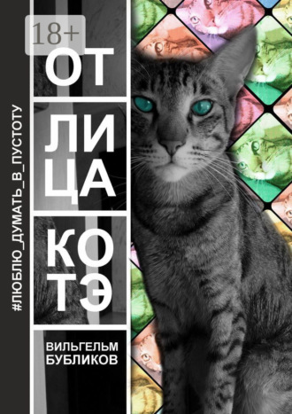От лица котэ. Поэзия левой задней лапой. Вильгельм Бубликов