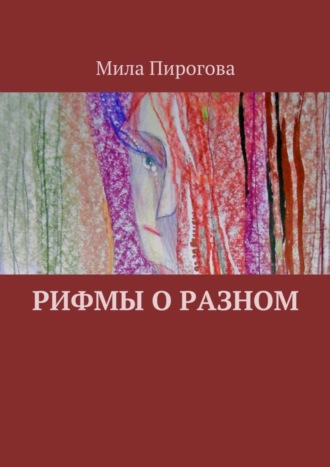 Рифмы о разном. 