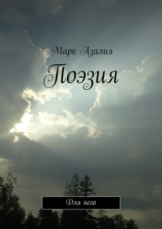 Поэзия. Для него. Марк Азалия
