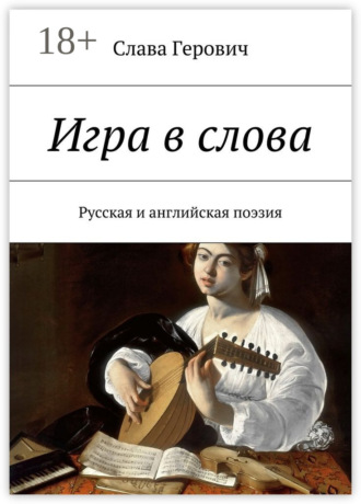 Игра в слова. Русская и английская поэзия. Слава Герович
