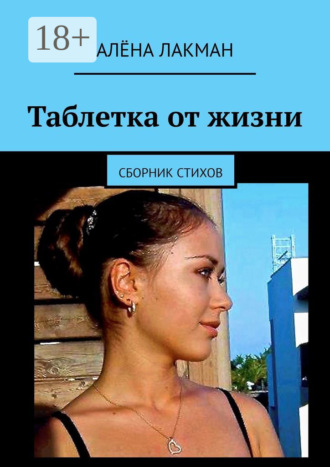 Таблетка от жизни. Сборник стихов. Алёна Лакман