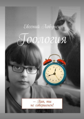 Гоология. Евгений Лобунец