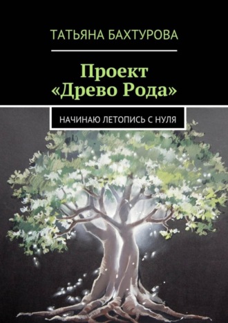 Проект «Древо Рода». Татьяна Бахтурова