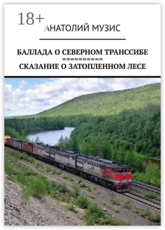 Баллада о Северном Транссибе. Сказание о затопленном лесе. 