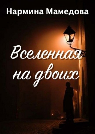 Вселенная на двоих. Нармина Мамедова