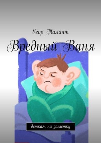 Вредный Ваня. Деткам на заметку. Егор Талант