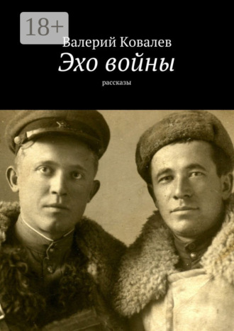 Эхо войны. рассказы. Валерий Ковалев