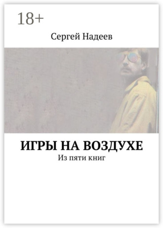 Игры на воздухе. Из пяти книг. Сергей Александрович Надеев