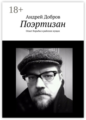 Поэртизан. Опыт борьбы в райских кущах. Андрей Добров