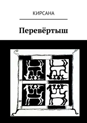 Перевёртыш. Кирсана
