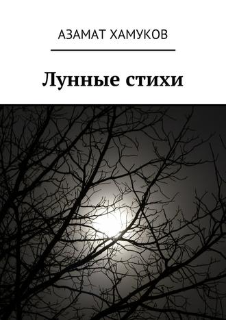 Азамат Хамуков. Лунные стихи
