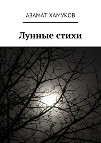 Лунные стихи. Азамат Хамуков