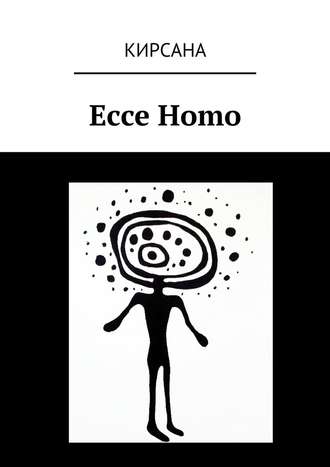 Кирсана. Ecce Homo