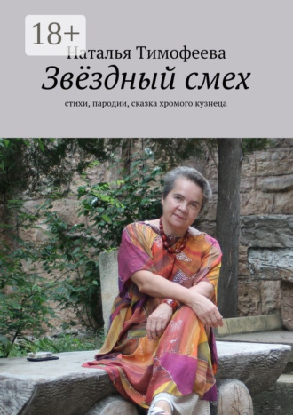 Звёздный смех. стихи, пародии, сказка хромого кузнеца. Наталья Тимофеева