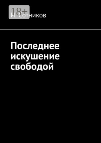 Последнее искушение свободой. И. Сотников